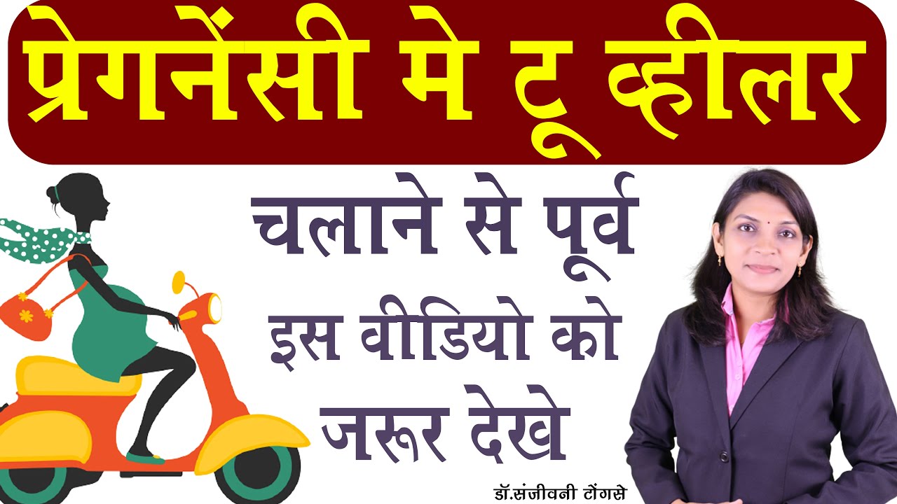 प्रेगनेंसी में टू व्हीलर चलाने से पूर्व इस विडियो को जरुर देखे  driving two wheeler during pregnancy