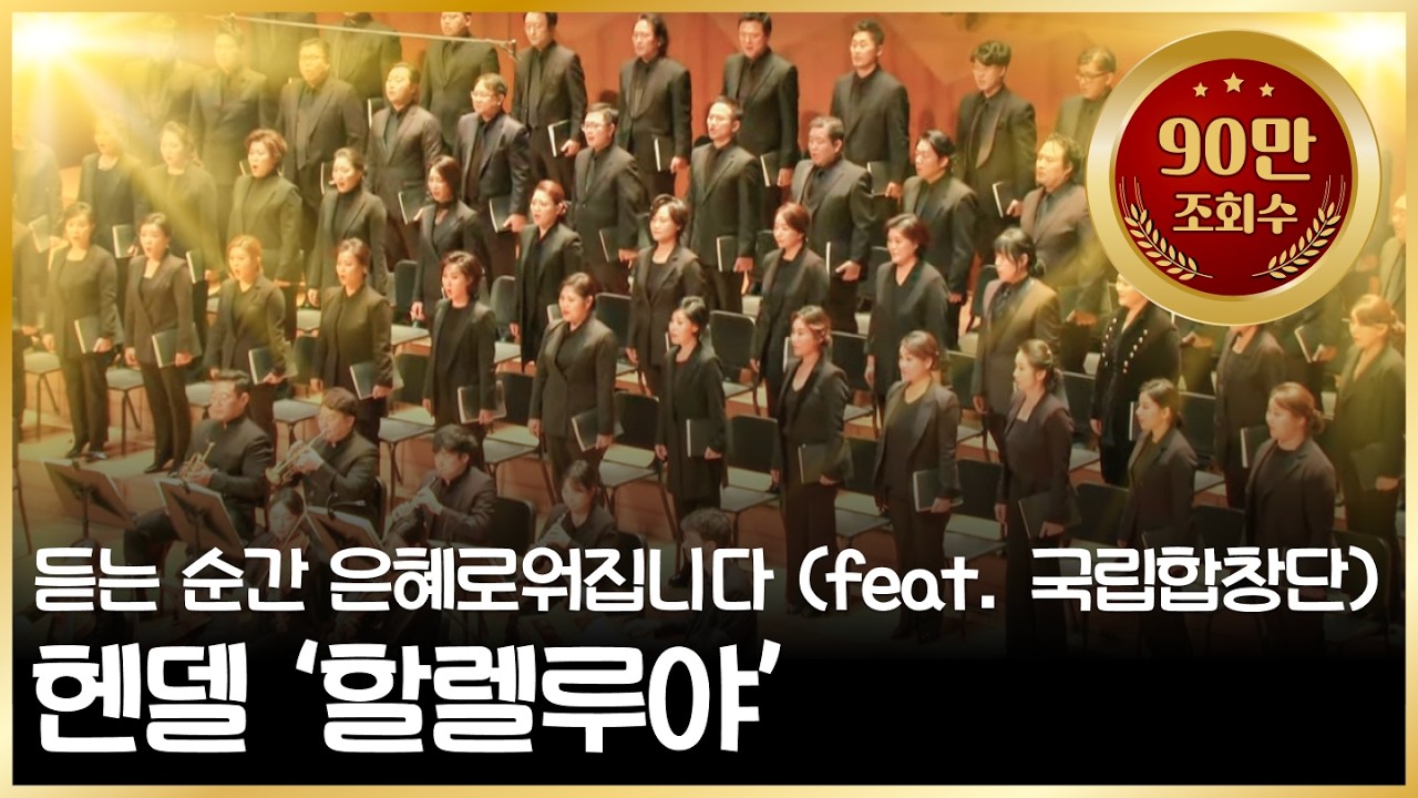 [60만🎉] G. F. 헨델-할렐루야 (오라토리오 '메시아' 중에서) ''Hallelujah'' chorus, from Händel's Messiah / 국립합창단, 지휘 윤의중