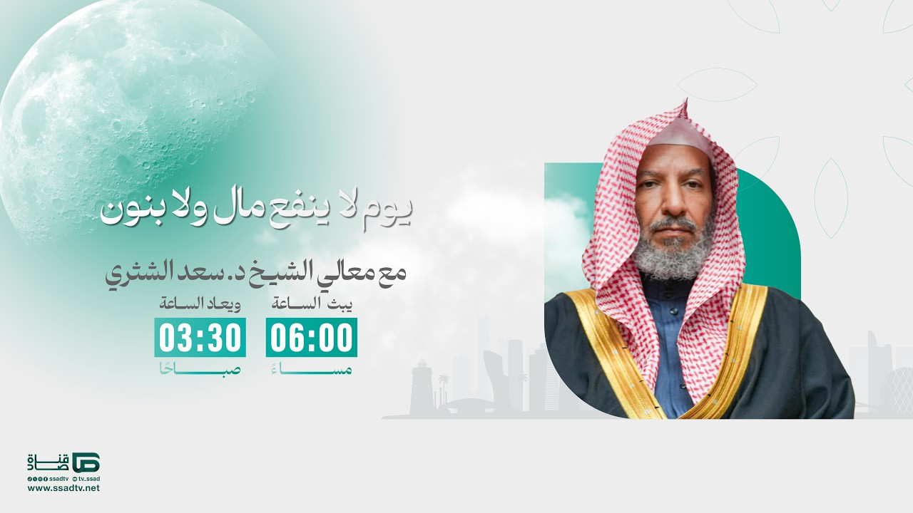 اتباع إبراهيم عليه السلام | برنامج #يوم_لاينفع_مال_ولابنون مع معالي الشيخ د.سعد الشثري | الحلقة 19