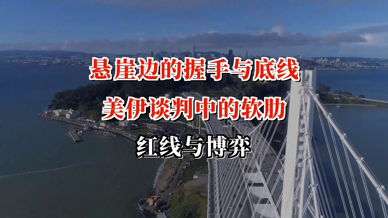 悬崖边的握手与底线：美伊谈判中的软肋、红线与博弈