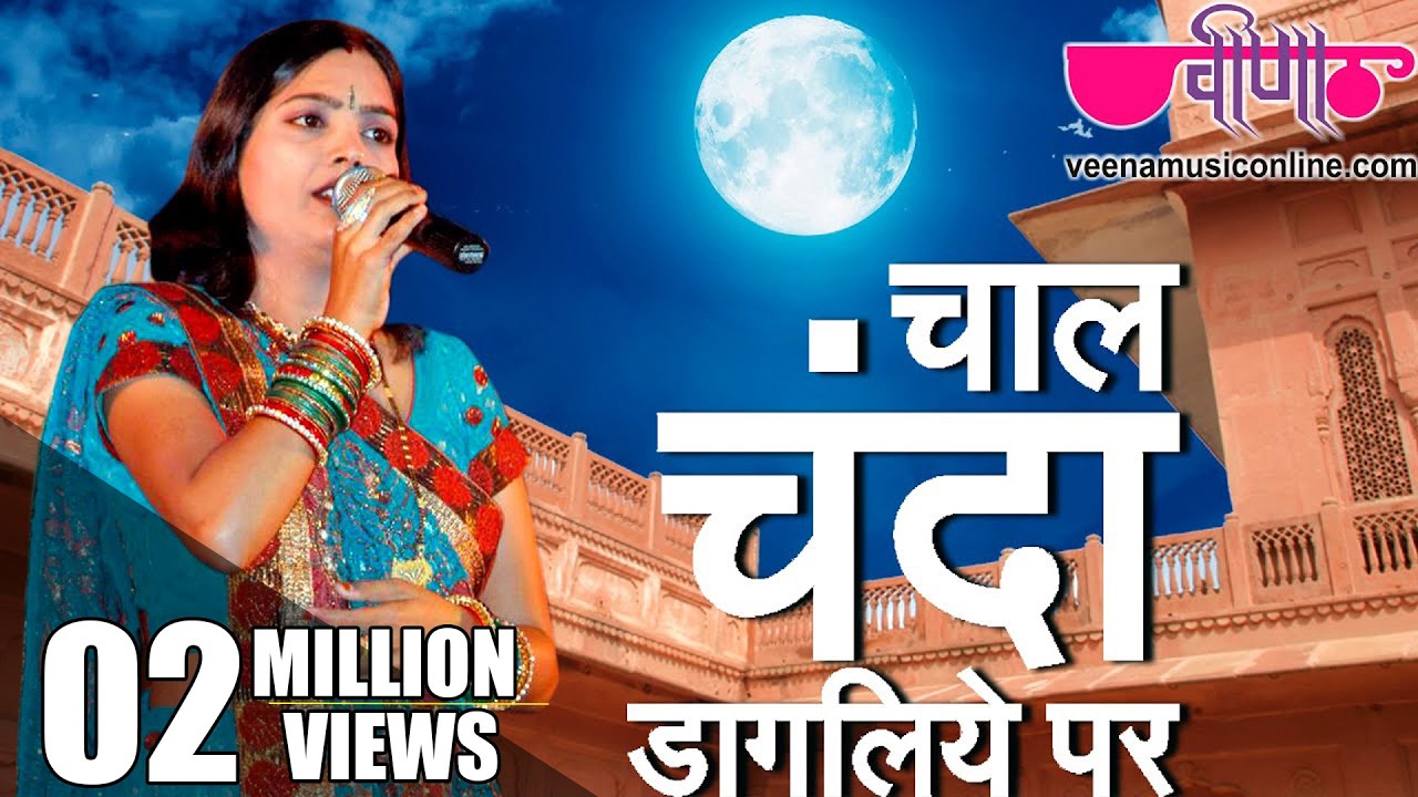 Chal Chanda Dagaliye | Latest Hit Rajasthani Song | Deepali Sathe | Veena Music