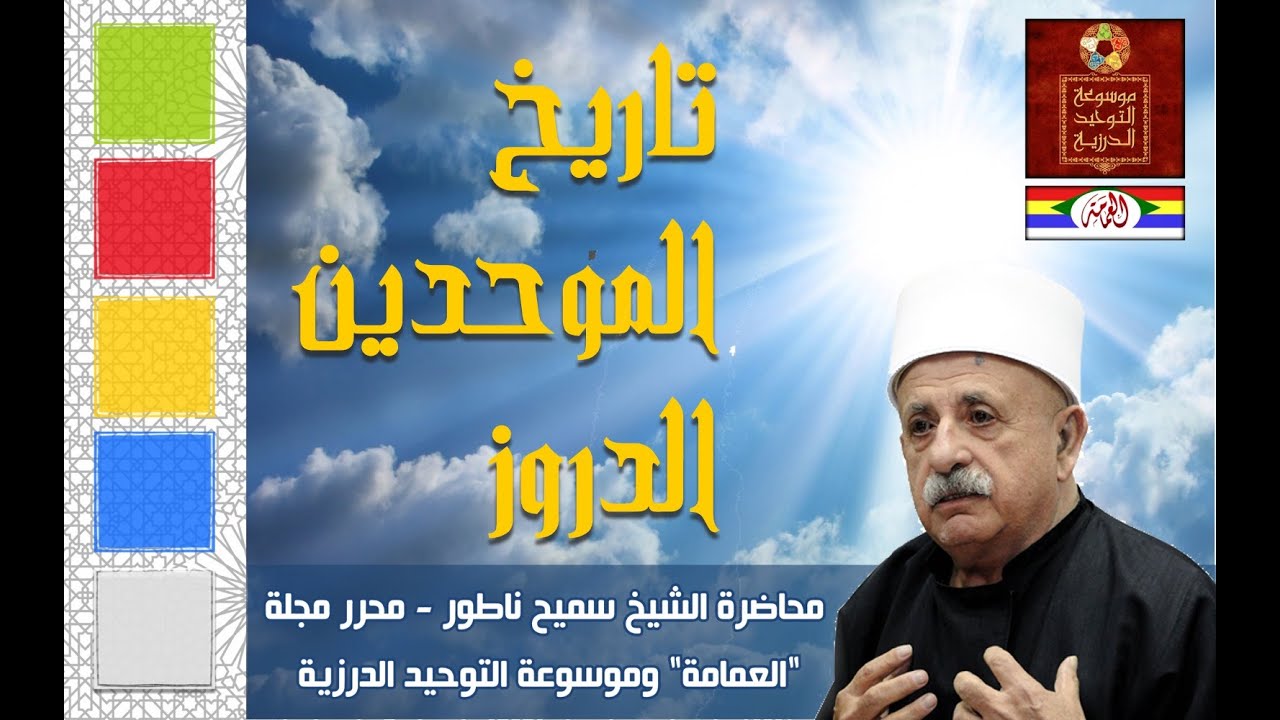 محاضرة الشيخ سميح ناطور عن تاريخ الموحدين الدروز - 2: دعوة التوحيد -  حكم الدروز في لبنان