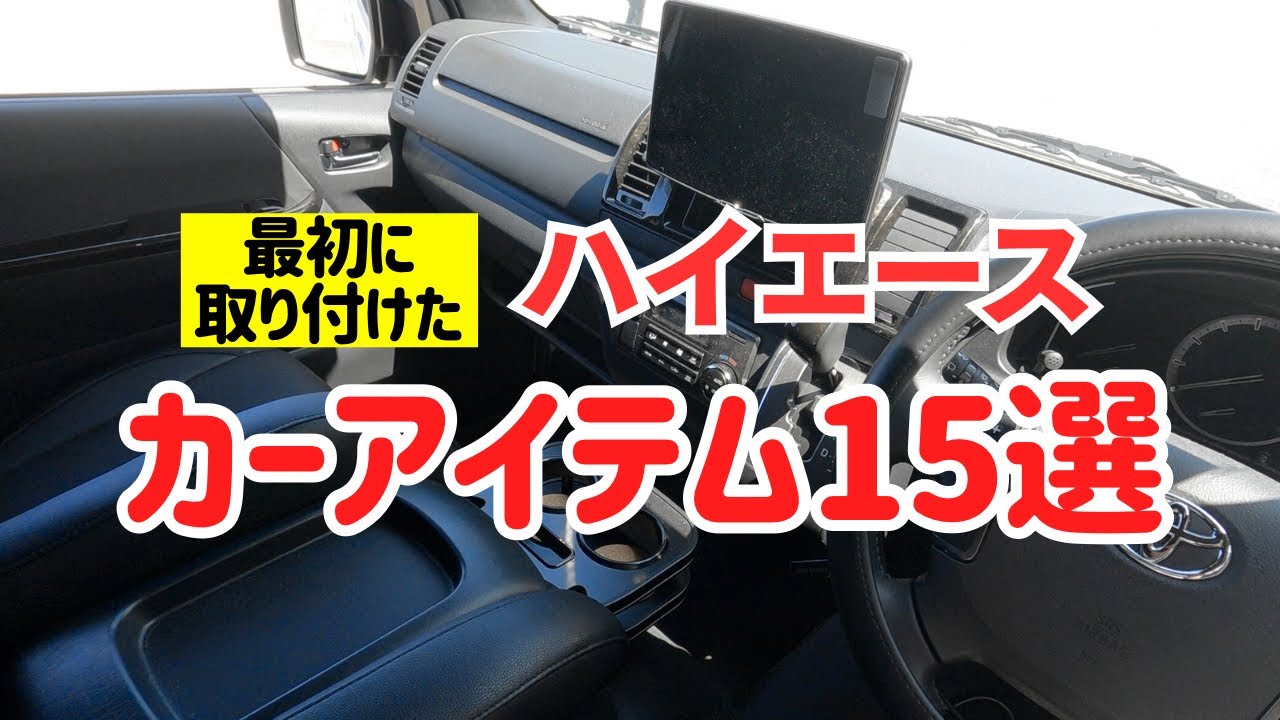 【ハイエース】最初に付けたカーアイテム15選！！