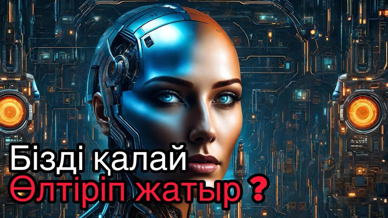 Жасанды интеллект біздін орнымызды басып жатырма ? 