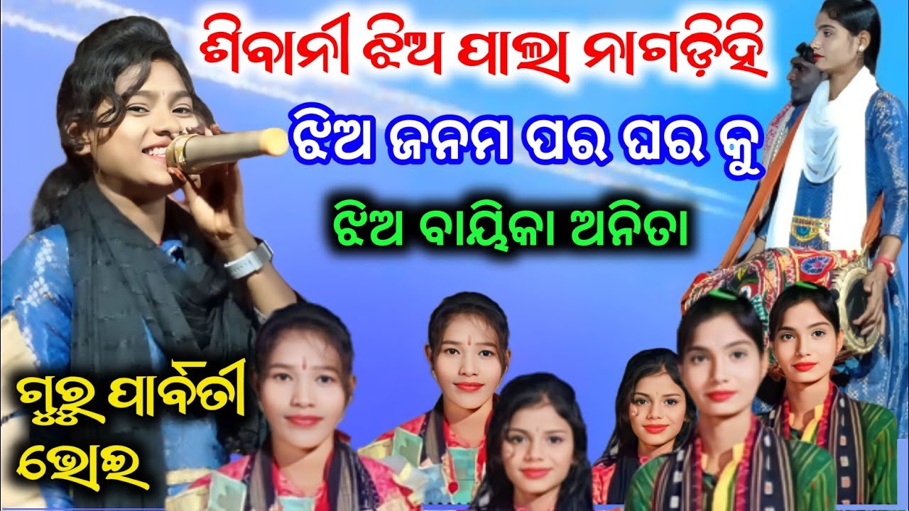 ଝିଅ ବାୟିକା ଙ୍କ ଧମାକା ଦେଖନ୍ତୁ ll sibani jhia pala nagdihi ll jhia bayika jhia gayika
