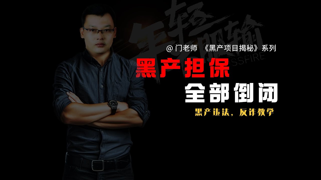 土豆担保从退押到解散倒闭，黑产的天变了！