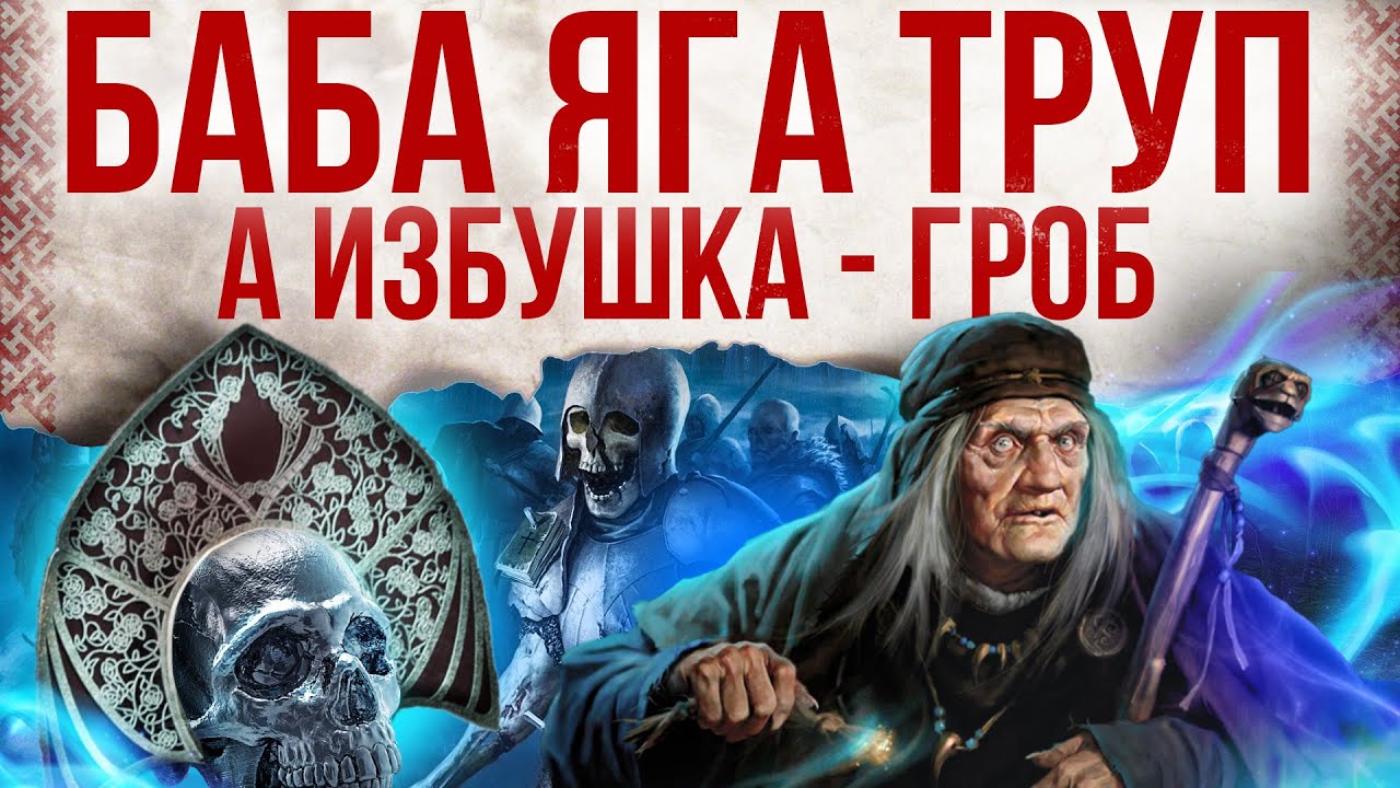 Страшная правда про русские сказки. Баба яга проводник в мир мертвых, а избушка это гроб