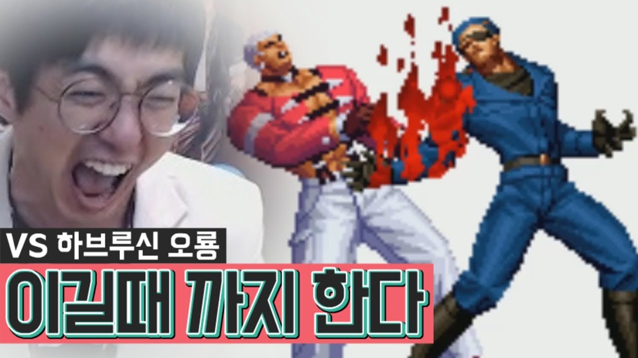 [케인 킹오브98] 하브루신 고른 오룡과 이길 때까지 한다 190809
