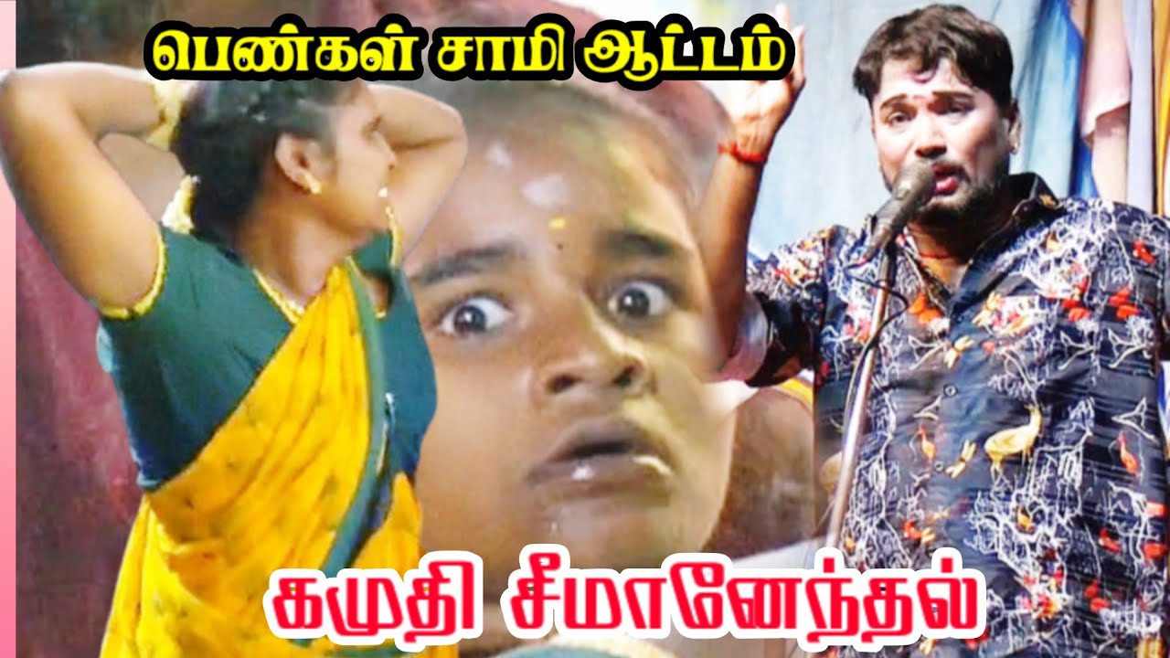 கமுதி சீமானேந்தல் | பெண்கள் சாமி ஆட்டம்