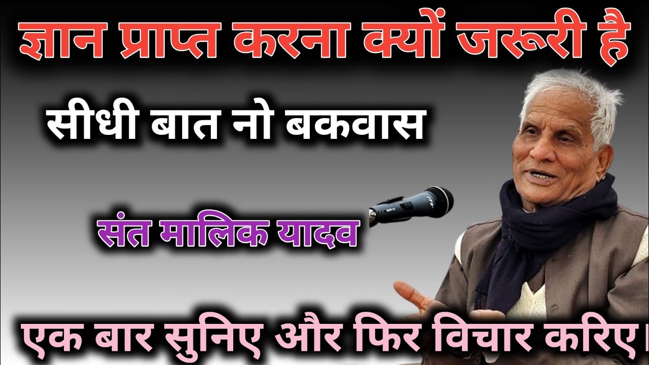 प्रवचन में ऐसा ज्ञान कहीं नहीं मिलेगा। मालिक यादव