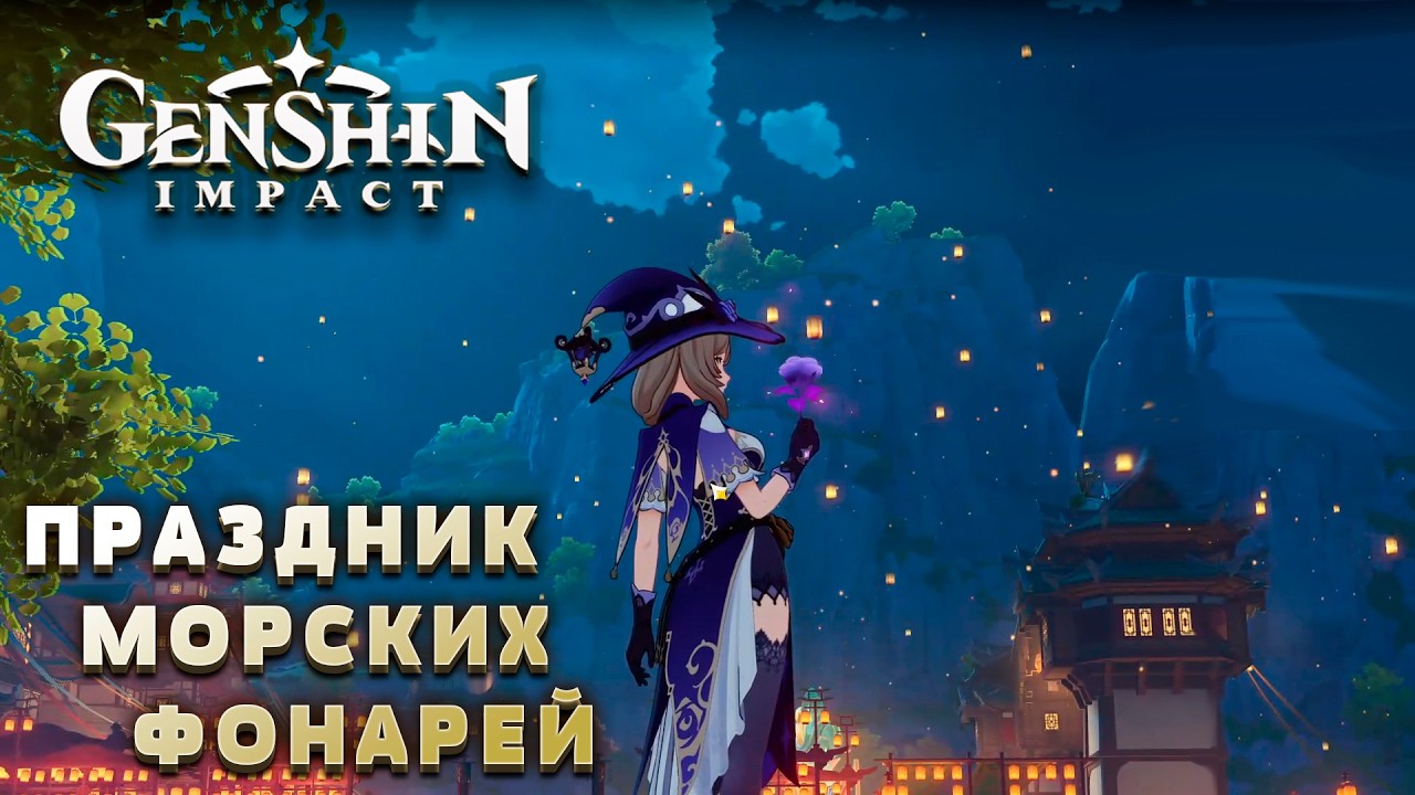 ПРАЗДНИК МОРСКИХ ФОНАРЕЙ | Genshin Impact #20