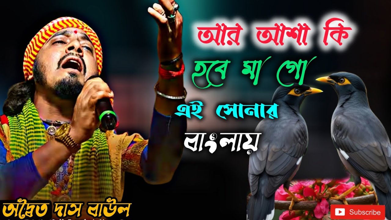 আর আশা কি হবে মা গো এই সোনার বাংলা | অদ্বৈত দাস বাউল | হৃদয়ছোঁয়া বাউল গান 2026। Baul song new song