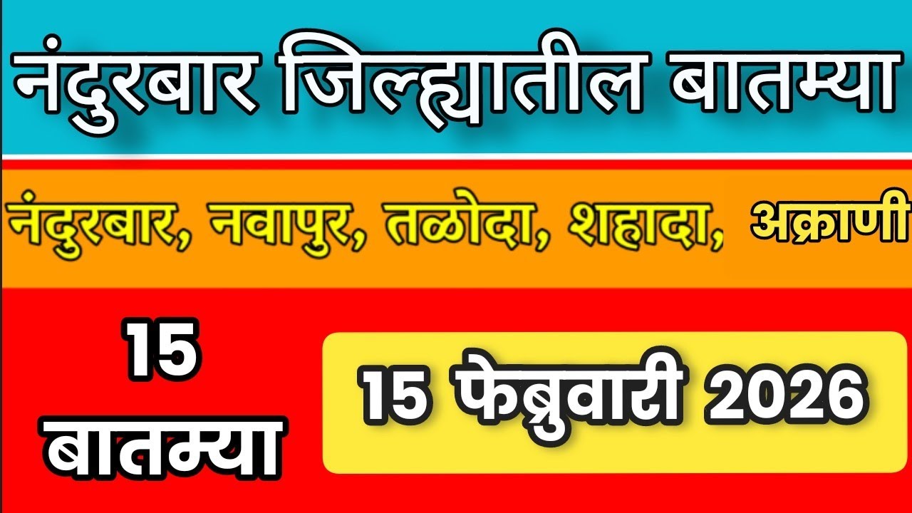 Nandurbar News : 15 फेब्रुवारी 2026 नंदुरबार जिल्ह्यातील महत्वाच्या बातम्या| Digital aadivasi portal