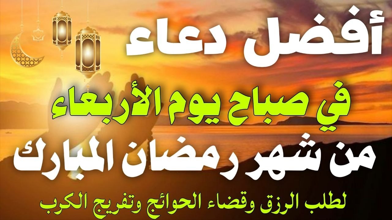 دعاء خاشع فى صباح يوم الأربعاء 28من شهر رمضان لطلب الرزق والفرج وقضاء الحوائج وتفريج الهم بإذن الله💚