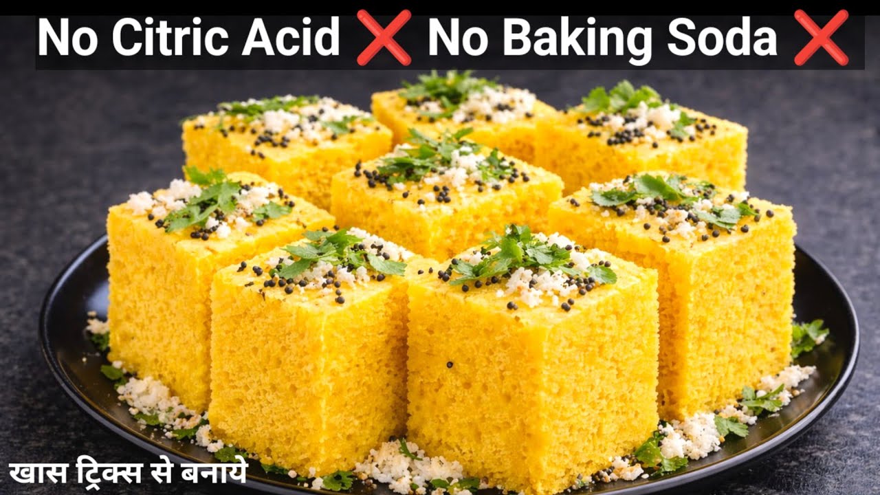बिना सोडा-बिना सिट्रिक एसिड खमन ढोकला | 15 मिनट में Perfect Spongy Dhokla