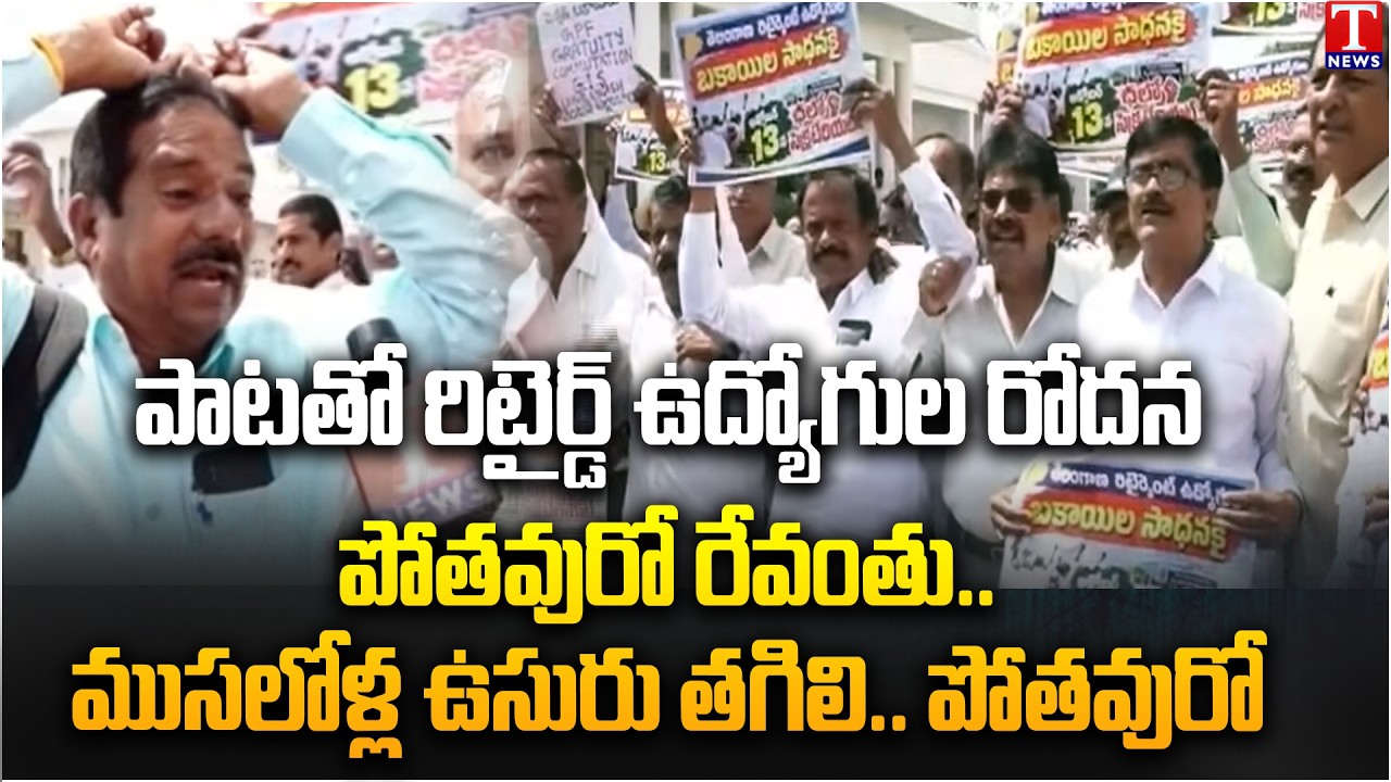 పోతవురో రేవంతు.. ముసలోళ్ల ఉసురు తగిలి! | Retired Employees Protest at Secretariat | T News