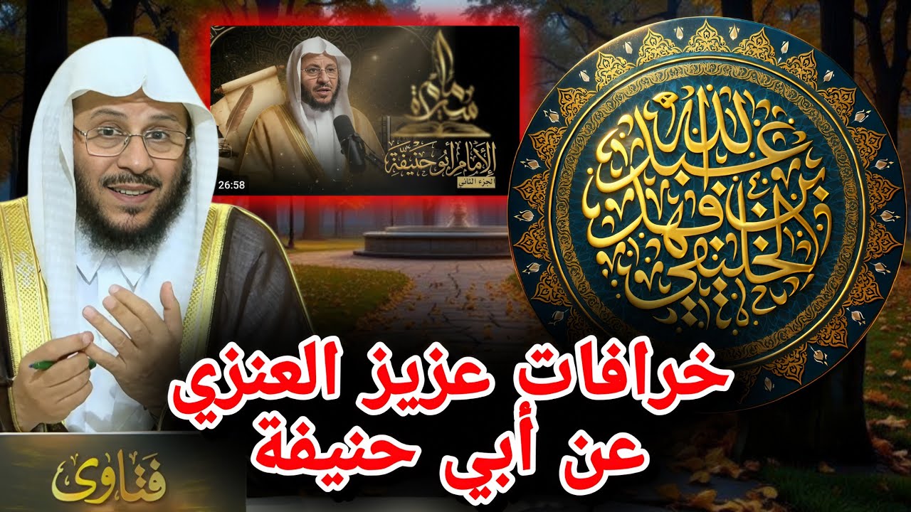 عزيز فرحان العنزي وخرفات عن أبي حنيفة | أبو جعفر الخليفي