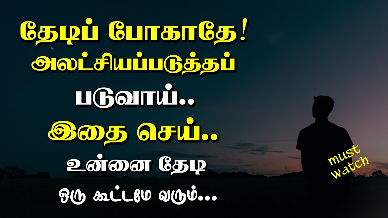 தேடிப் போகாதே! அலட்சியப்படுத்தப்படுவாய். இதை செய். உன்னை தேடி ஒரு கூட்டமே ஒடி வரும்..