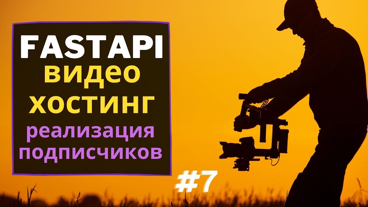FastAPI реализация подписчиков  | Fastapi видео хостинг | #7