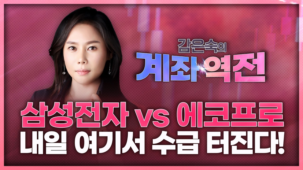 📌삼성전자 vs 에코프로, 내일 여기서 수급 터진다! | 감은숙의 '계좌 역전' 260305