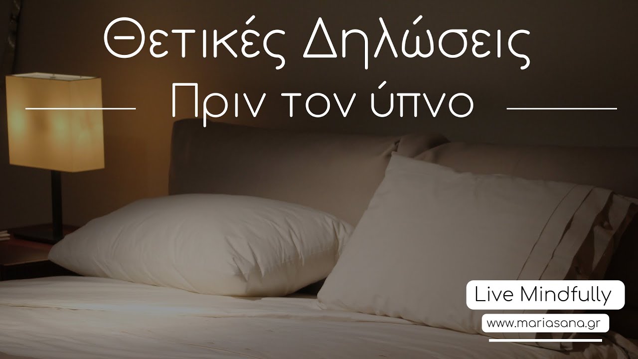 Θετικές Δηλώσεις για καλύτερο ύπνο 💤 Positive Affirmations for BETTER SLEEP • Mariasana