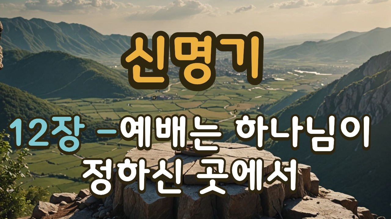 개역한글 신명기 12장 듣는성경 구약성경 말씀묵상 온라인성경읽기 말씀듣기 오디오성경 매일성경 성경듣기 성경말씀읽기 읽어주는 bible 성경책읽기 성경말씀듣기 매일성경말씀듣기 반복