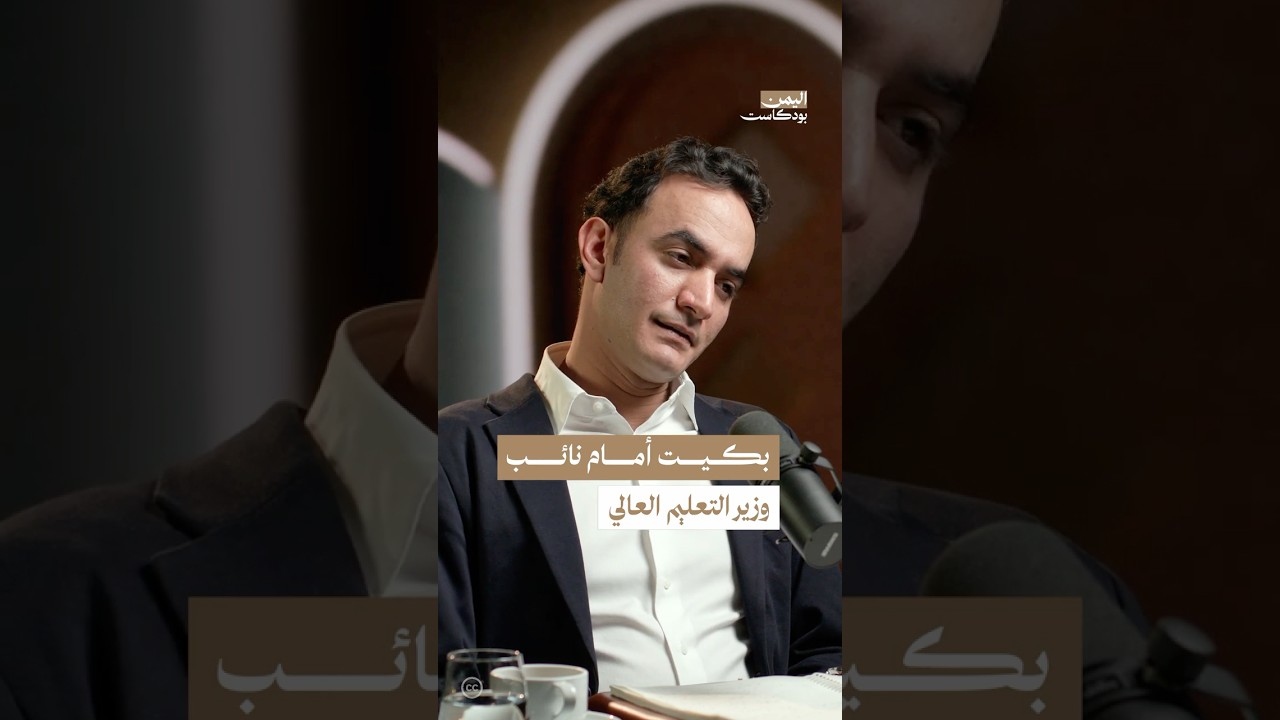 هل يتم توزيع منح التعليم العالي على الطلاب المستحقين في اليمن؟ | #اليمن #بودكاست