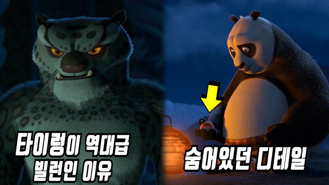 《쿵푸팬더》 당신이 몰랐던 몇 가지 비밀들 1부
