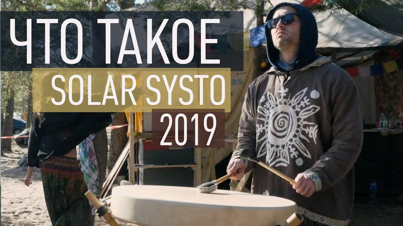 Solar Systo 2019. Что такое Систо?