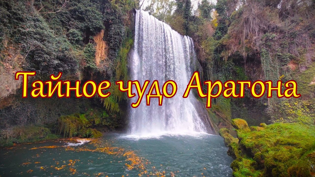 Monasterio de Piedra (Монастырь Камня) - Версаль по-арагонски. Aragon/Spain. Арагон/Испания.