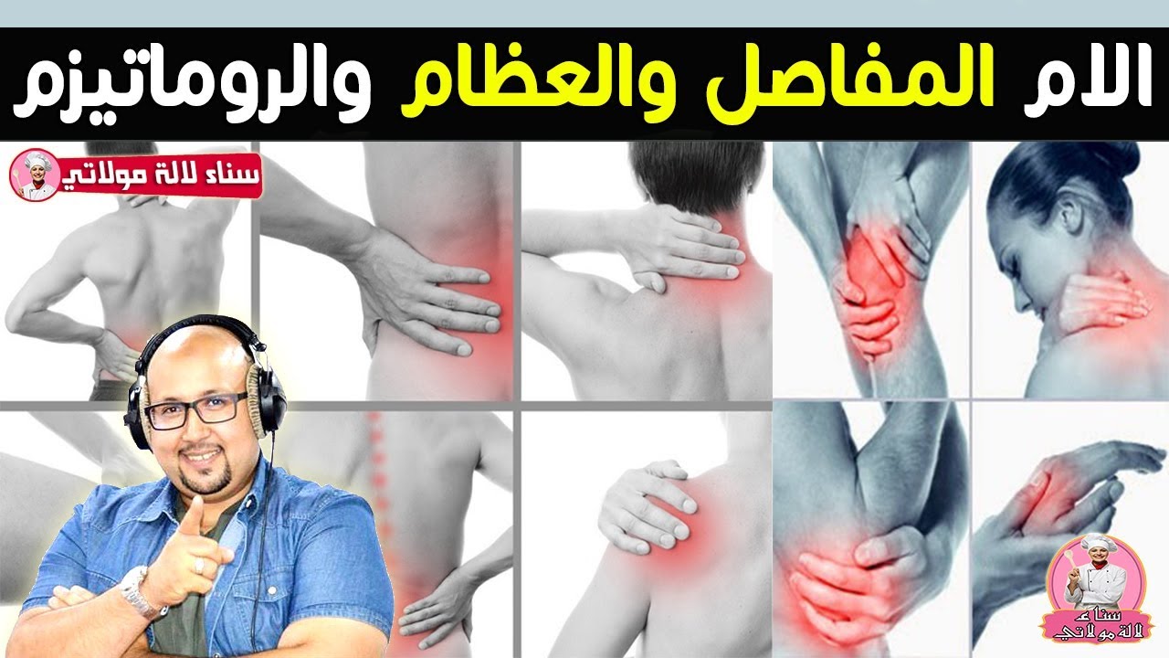 وصفات للتخلص وعلاج الام المفاصل والعظام والروماتيزم من الدكتور عماد ميزاب imad mizab
