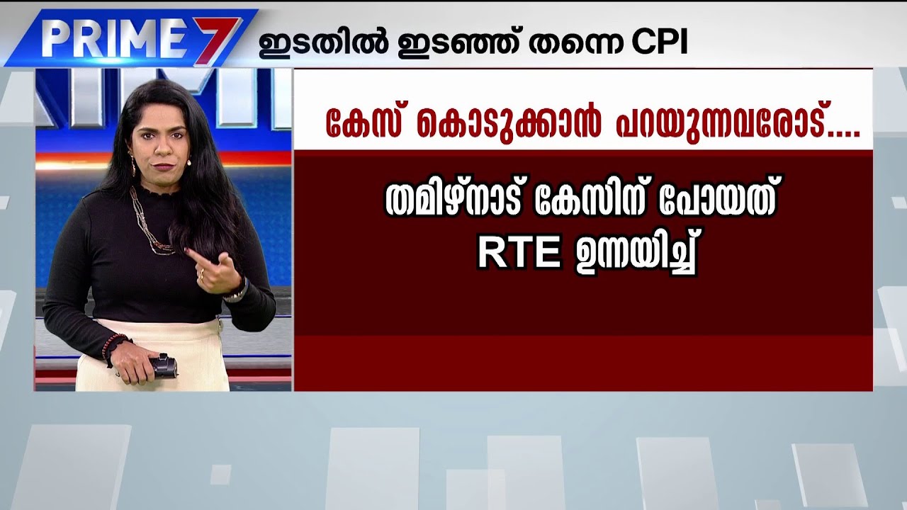 അനുനയ നീക്കം ഫലം കാണുമോ ? പിഎം ശ്രീയിൽ സിപിഐ നിലപാട് മാറുമോ ? | PM SHRI | NEP Controversy