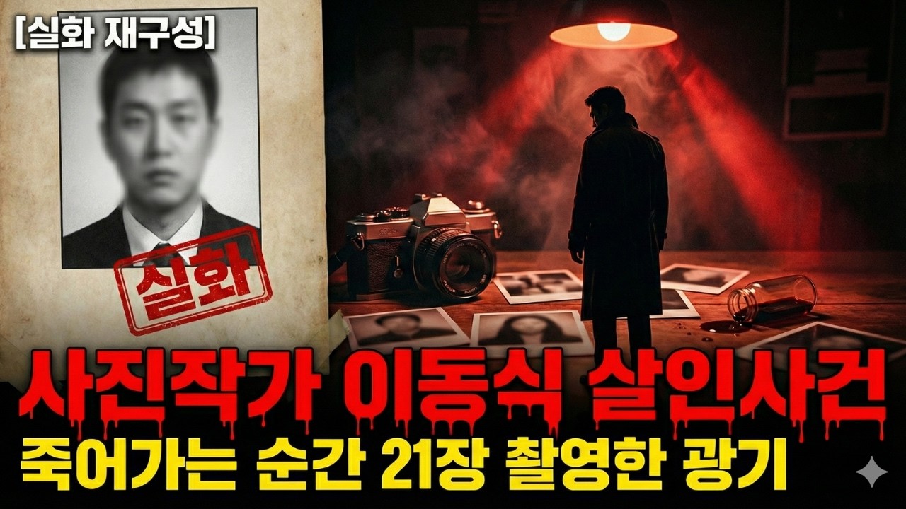 사람이 죽어가는 과정을 사진으로 찍은 충격 실화! 1982년 이동식 사진작가 살인사건