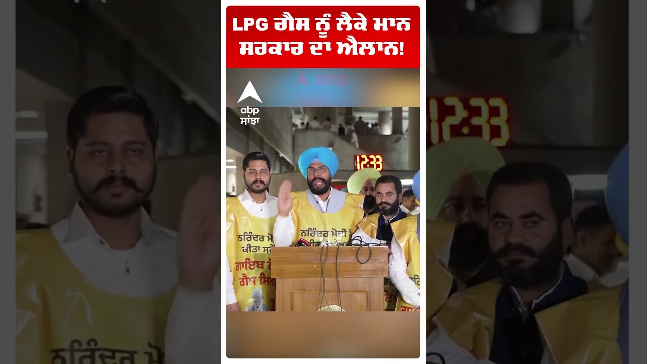 LPG Gas Crisis : LPG ਗੈਸ ਨੂੰ ਲੈਕੇ ਮਾਨ ਸਰਕਾਰ ਦਾ ਐਲਾਨ! | Punjab News | Abp Sanjha | Shorts