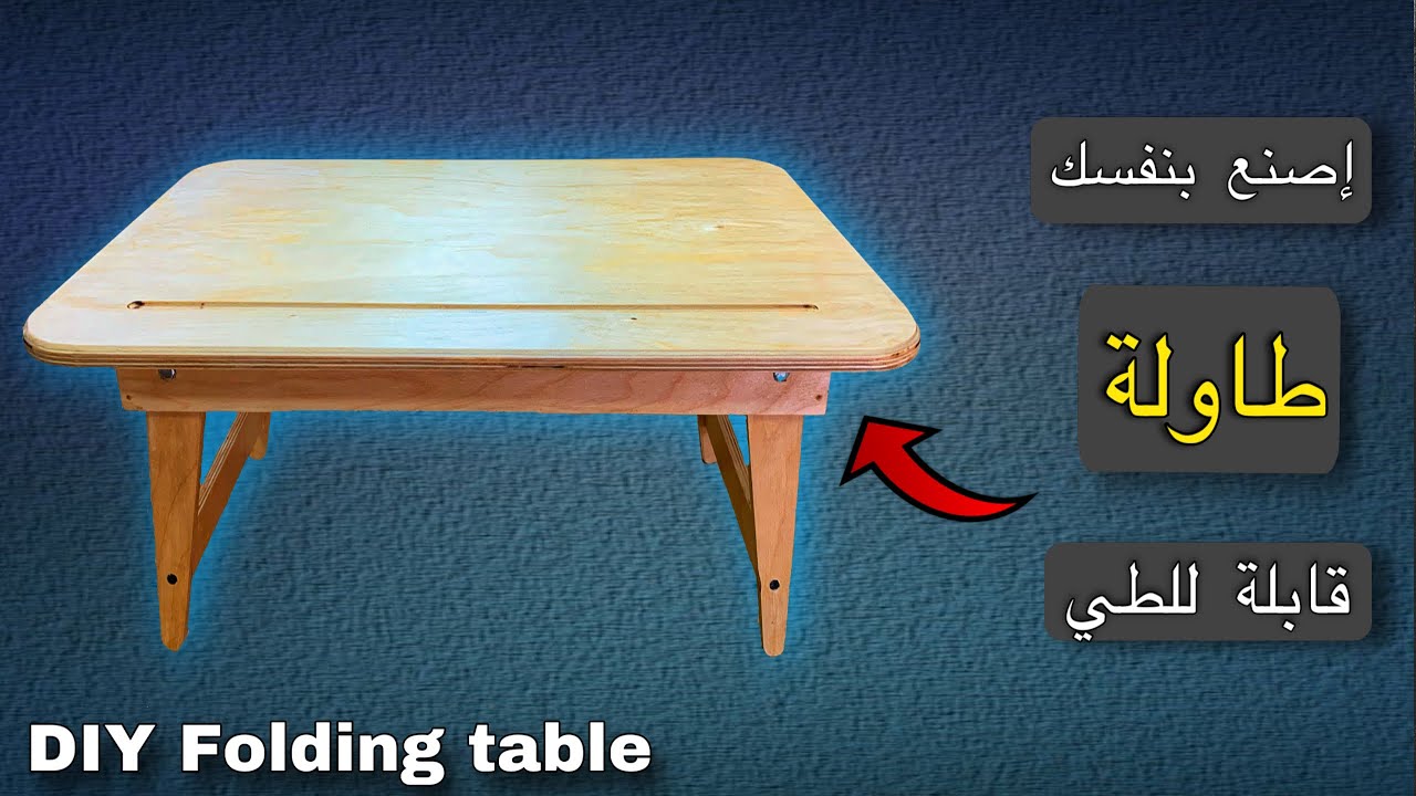 فكرة مشروع مربح: اصنع طاولة قابلة للطي في منزلك