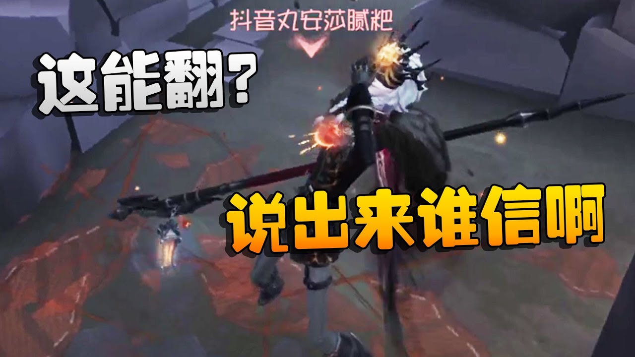 第五人格：大帅观战：这能翻？说出来谁信啊 | Identity V | アイデンティティV