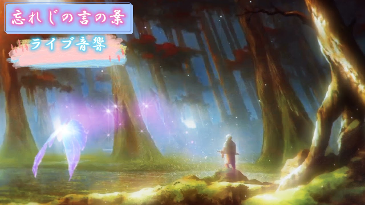 『忘れじの言の葉』feat.ダズビー イヤフォンをつけると家がライブ会場になります ライブ音響 イヤフォン推奨