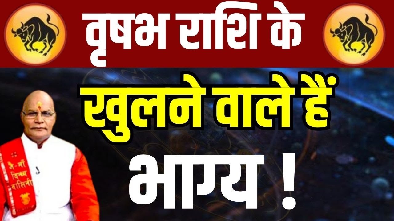 वृषभ राशि के खुलने वाले हैं भाग्य ! | Pandit Suresh Pandey | Darshan24