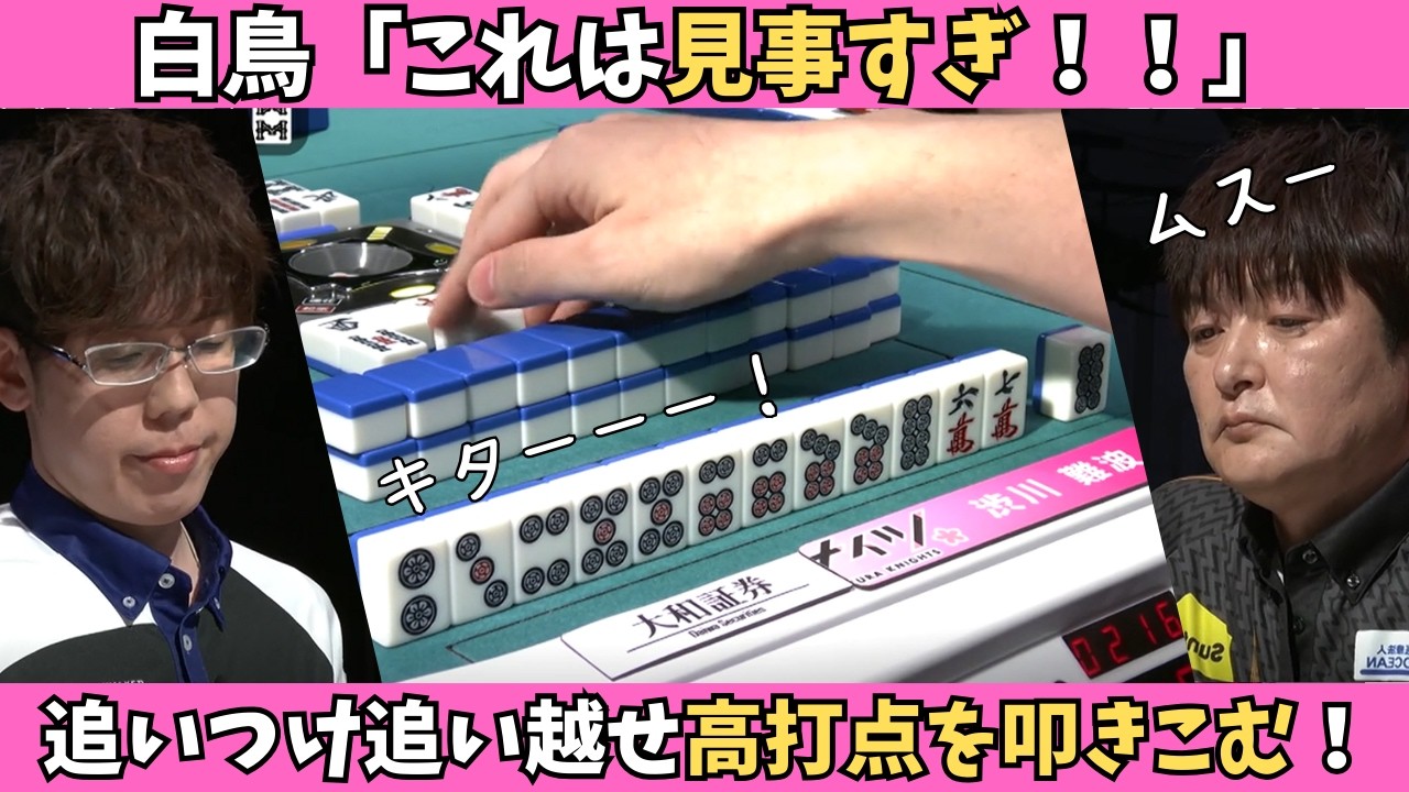 【Mリーグ：渋川難波】これは見事すぎ…！！追いつけ追い越せ高打点を叩き込む！