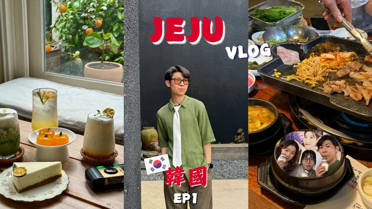 【韓國連載VLOG1🇰🇷】Innisfree打45折卡直接刷下去!｜一晚只要1000的頂樓海景家庭房｜濟州島黑豬肉一桌才500塊｜超有氣氛的橘子咖啡廳這樣拍~｜西歸浦市場不踩雷功略｜濟州島自駕遊EP1