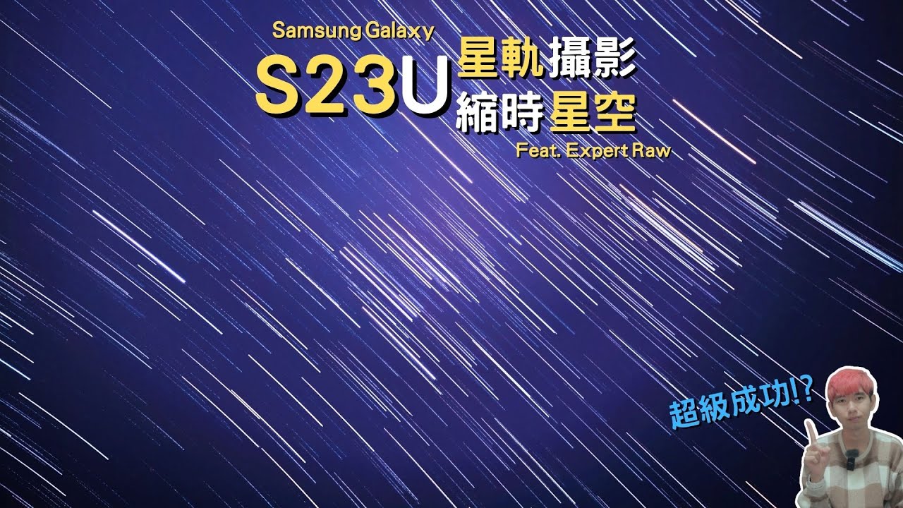 【Elvis】拿Samsung Galaxy S23 Ultra來拍縮時星空、星軌攝影，就是這麼簡單!  - feat. Sumsung Expert Raw