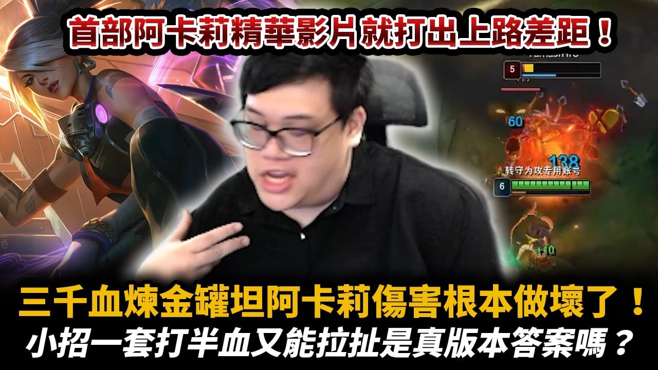 【Stanley】煉金罐坦阿卡莉！全身塞紅寶石６等照樣秒殺對手！肉的一逼傷害依然極高！這傷害做壞了吧！第一次玩阿卡莉就打出上路差距！