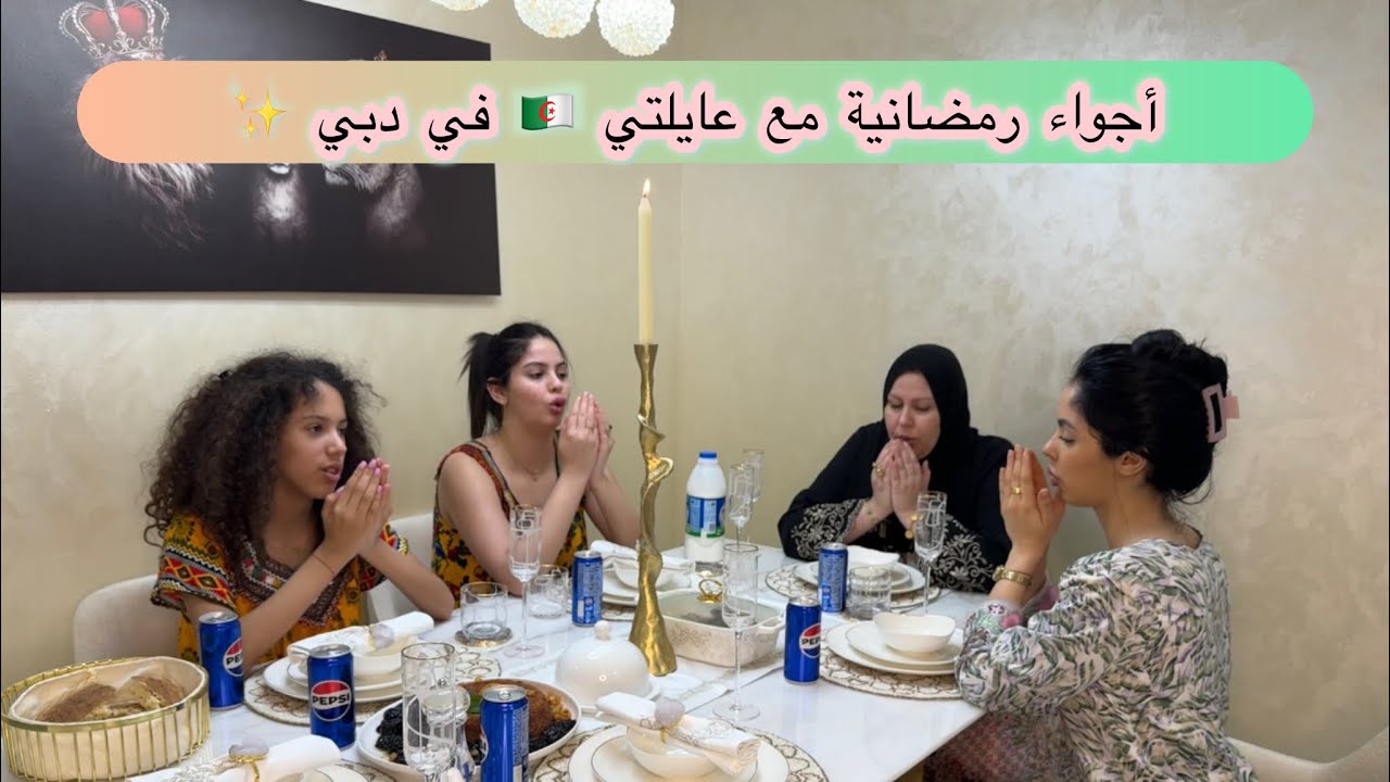 أجواء رمضان مع عايلتي🌙 🇩🇿 في دبي 🇦🇪✨