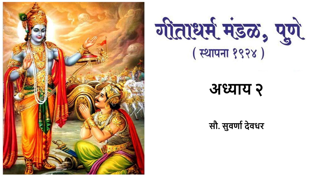 गीता पठण अध्याय २