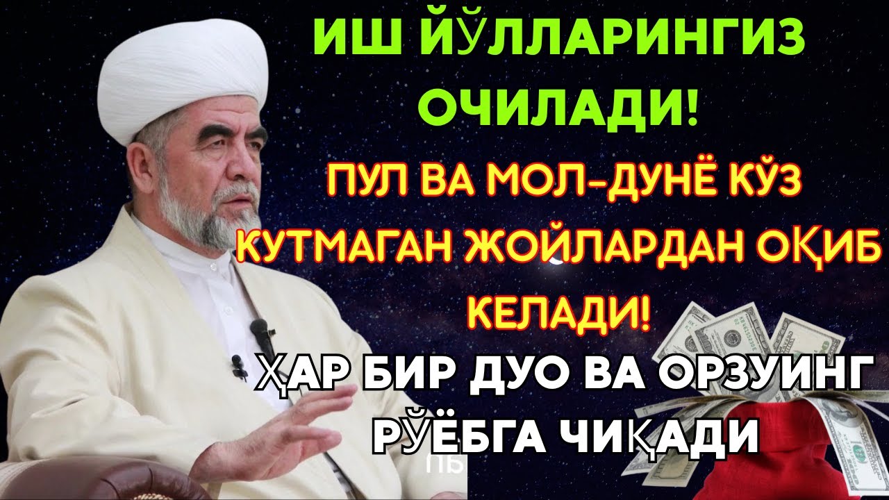 💸Дуо Дахшат! Пул Тўхтовсиз Оқади, Қарзлар Йўқолади, Ҳаёт Баракага Тўлади