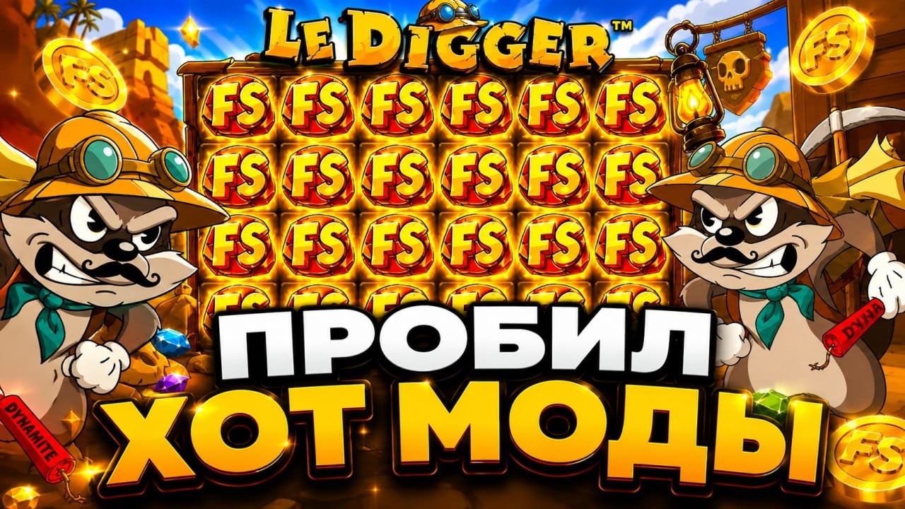 Взял 100 бонусок в LE DIGGER что бы проверить сколько хот модов он даст...