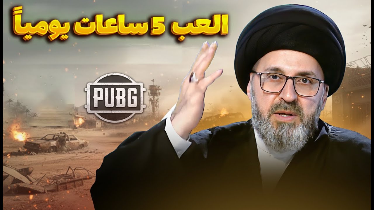 هل يجوز للإنسان أن يلعب الألعاب لمدة 4 أو 5 ساعات؟| السيد رشيد الحسيني