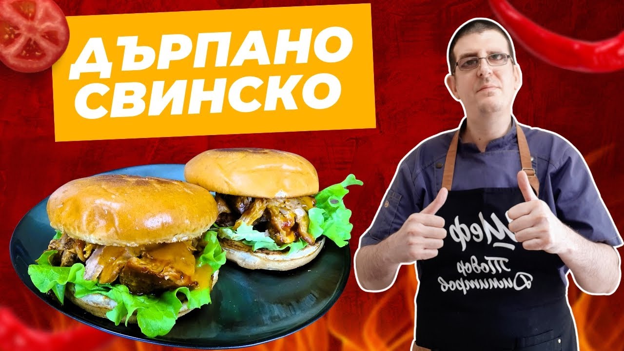 Сочно Дърпано Свинско в Бургер Питки. Неустоимо Вкусно!