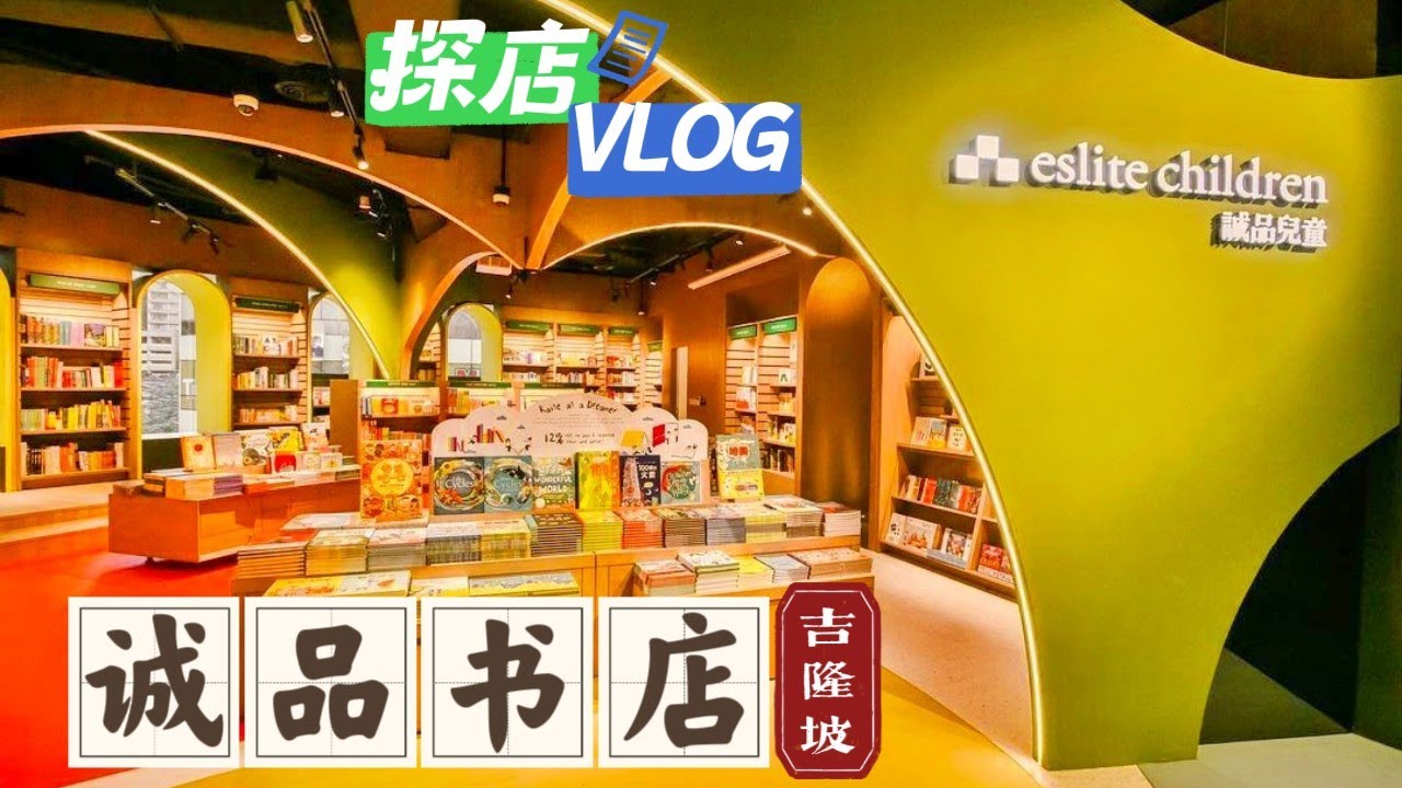 探访吉隆坡诚品书店：书香与文创的完美结合，文青必打卡的阅读圣地 | 诚品生活吉隆坡探店Vlog | Explore Eslite Bookstore Malaysia, KualaLumpurVlog