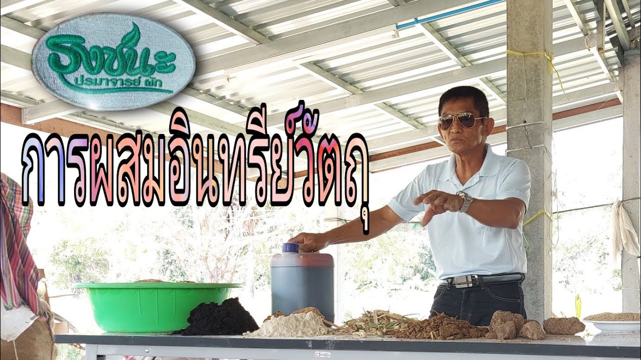สาธิตการผสมอินทรีย์วัตถุ  #Fanpage วิชัย หรือ ธงชนะ พรหมมิ